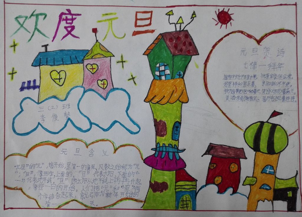 快乐过元旦手抄报设计图