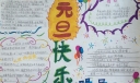 2022欢度元旦手抄报图片