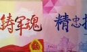铁血铸军魂板报