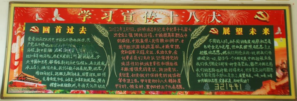 学习宣传十八大黑板报：明确新使命再铸新辉煌