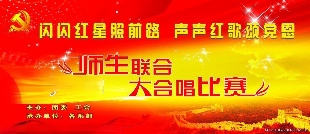 师生联合大合唱比赛板报-闪闪红星照前路