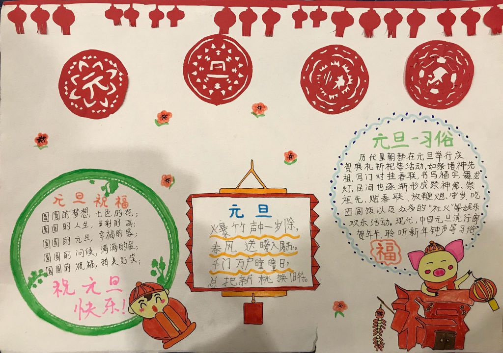 元旦快乐手抄报，元旦祝福与习俗