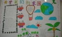 小学生环保手抄报：关爱我们的家园
