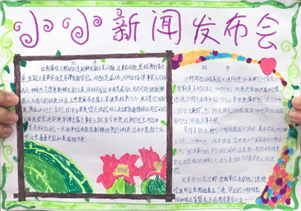 小小新闻发布会手抄报