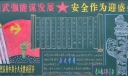 军校黑板报-精武强能谋发展 安全作为迎盛会