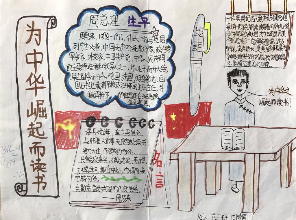 周恩来小故事手抄报
