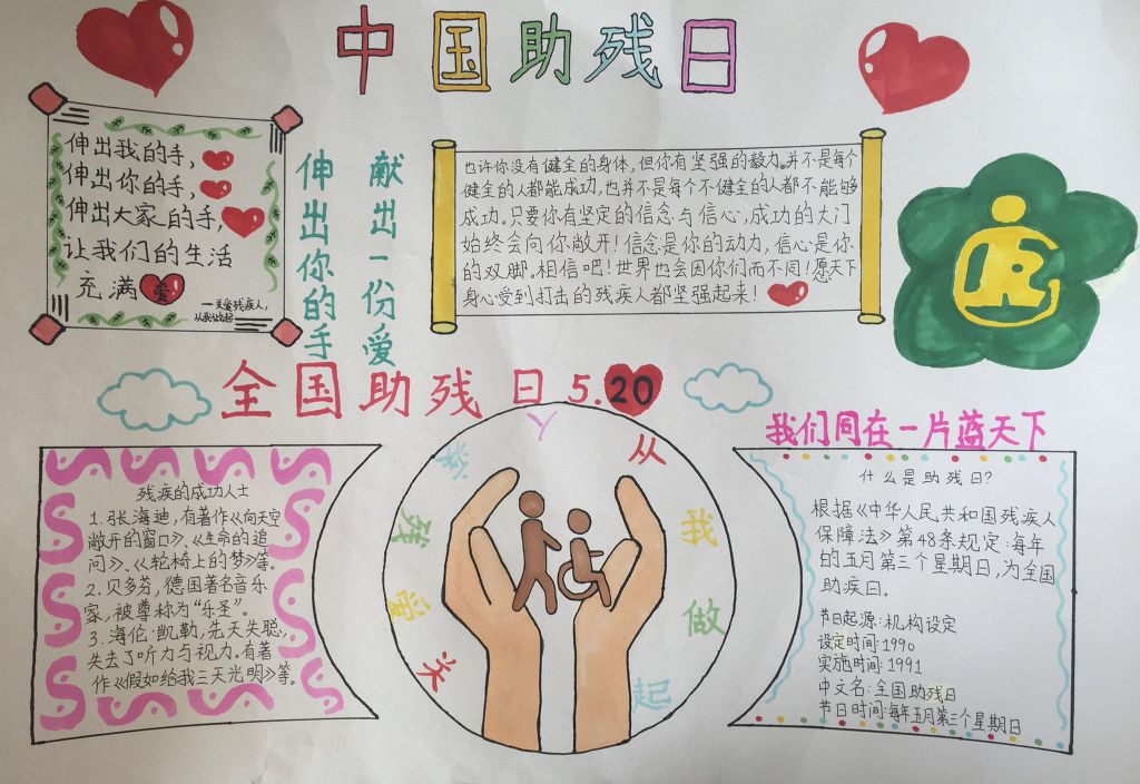 中国助残日手抄报图片