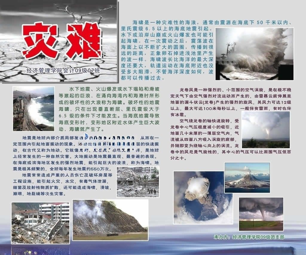 生命与灾难板报设计图欣赏