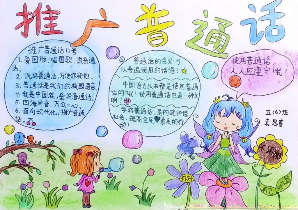 五年级推普手抄报 五年级推普手抄报