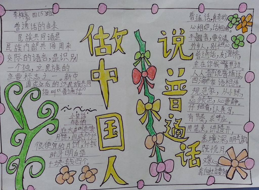 做好中国人说好普通话手抄报