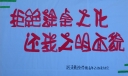 清除课桌文化海报