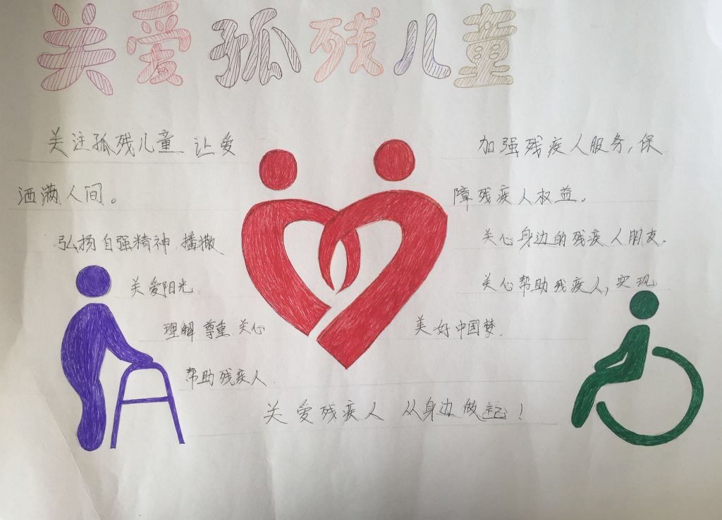关注孤残儿童手抄报,让爱洒满人间