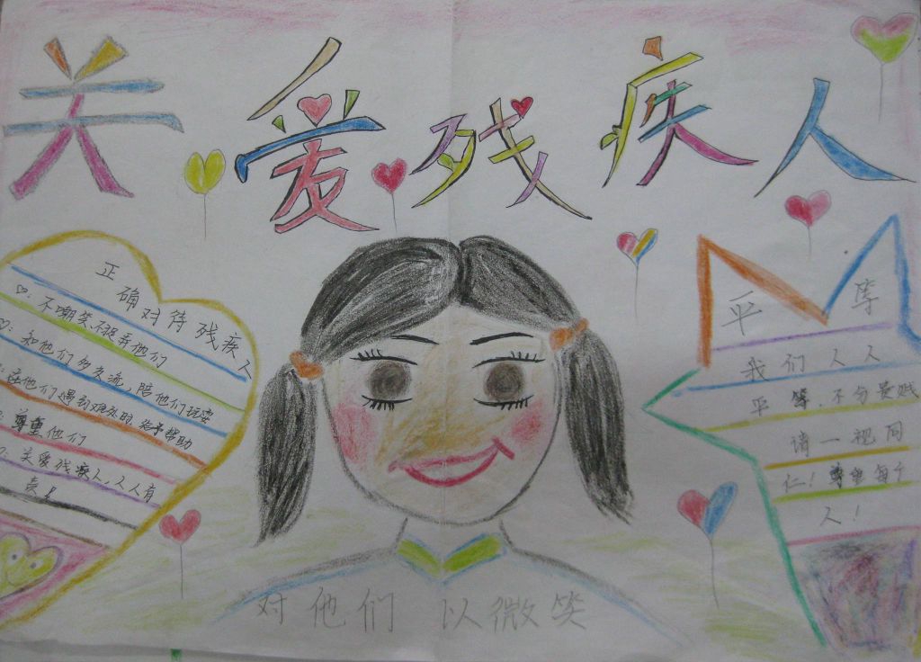 关爱特殊弱势群体手抄报，爱残护残携手共进