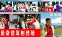 学习冠军李雪艳 勤奋进取创佳绩：发展体育运动 创建平安校园