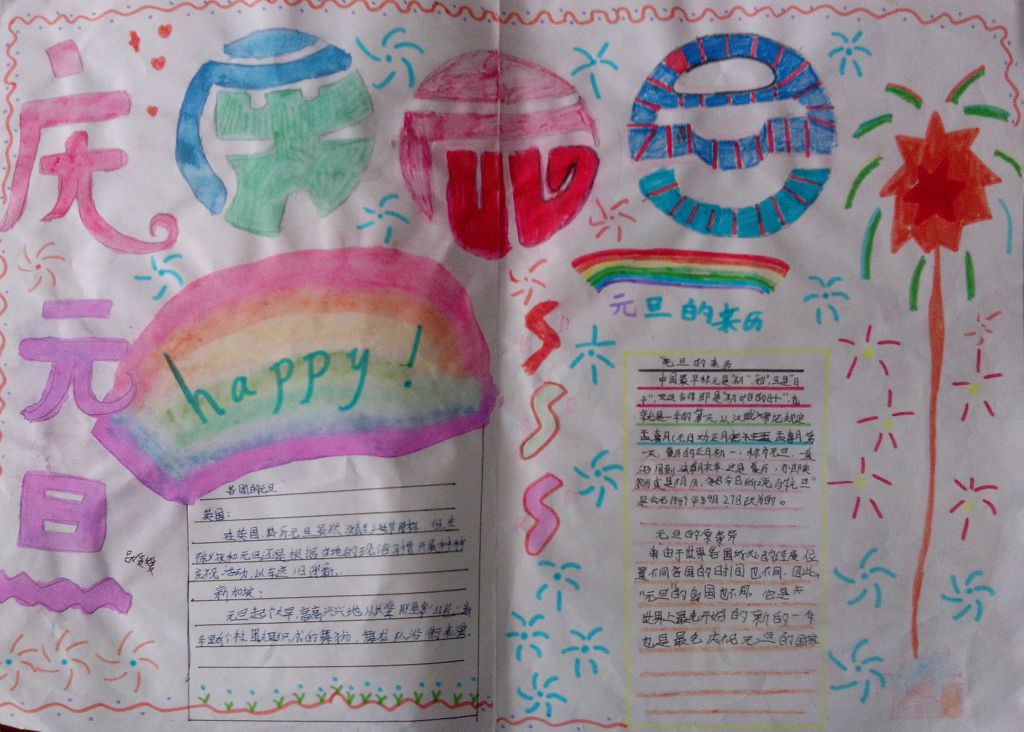庆元旦快乐迎新年手抄报