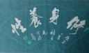 修身养性黑板报图片