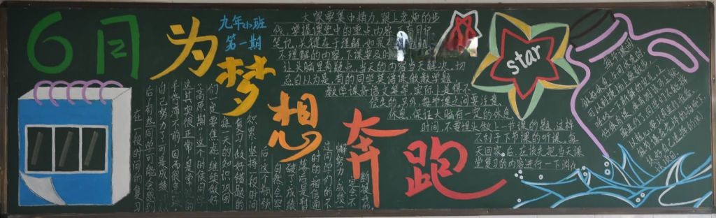 为梦想奔跑黑板报