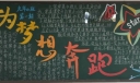 为梦想奔跑黑板报