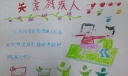 关爱特殊弱势群体手抄报，爱残护残携手共进