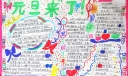 迎新春庆元旦手抄报