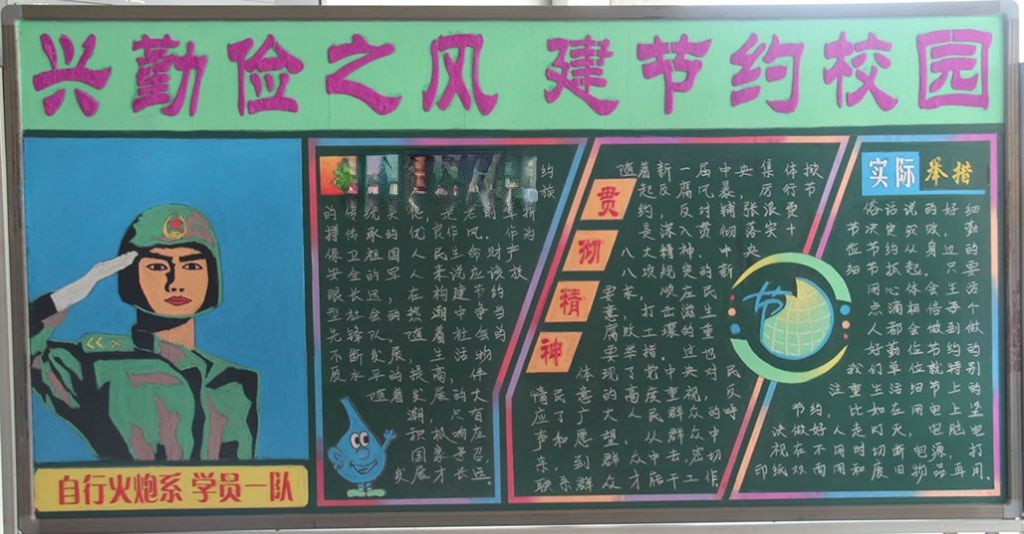兴勤俭之风建节约校园黑板报