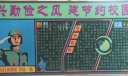 兴勤俭之风建节约校园黑板报
