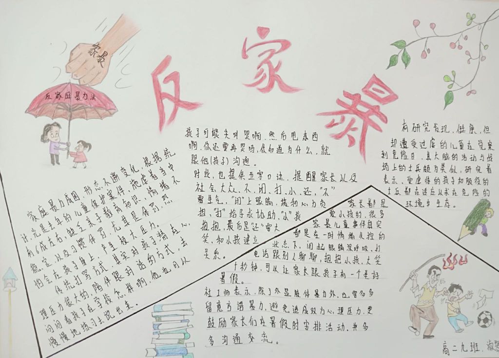 反家庭暴力手抄报，共建和谐家庭
