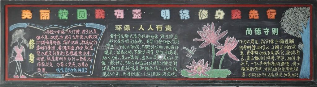 校园美丽我有责 明德修身我先行黑板报作品展
