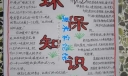 环保知识手抄报设计