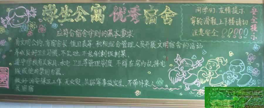 大学生寝室黑板报：学生公寓 优秀宿舍应符合宿舍守则的基本要求