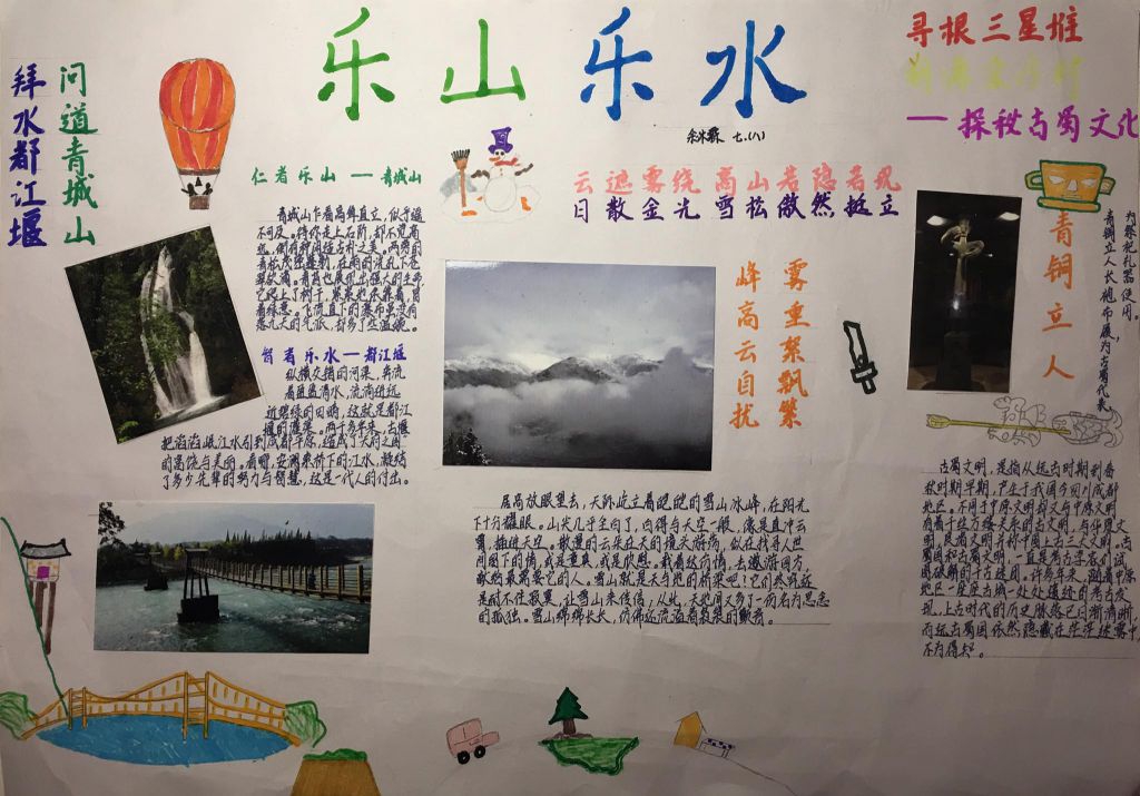 乐山乐水手抄报图片，拜水都江堰问道青城山