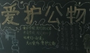 关心集体爱护公物黑板报