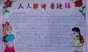 人人都说普通话手抄报大全