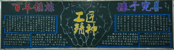 工匠精神黑板报图片大全