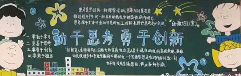 勤于思考勇于创新黑板报