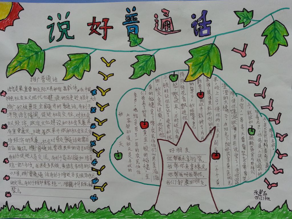 做好中国人说好普通话手抄报
