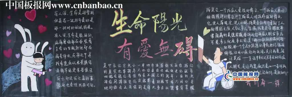 生命阳光有爱无碍手抄报 生命阳光有爱无碍手抄报