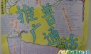 推广普通话手抄报版面设计图