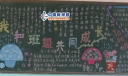 我和班级共成长黑板报