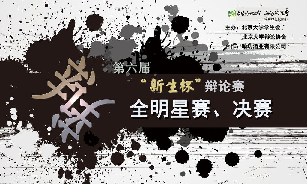 新生辩论赛展板图片