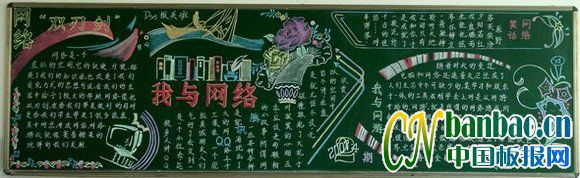高职学生“我与网络”主题教育黑板报