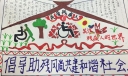 关爱残疾人创意海报大全