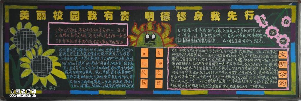 校园美丽我有责 明德修身我先行黑板报作品展