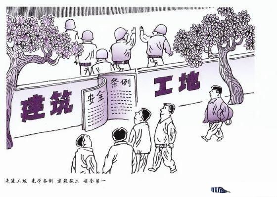 建筑安全漫画_施工现场安全漫画