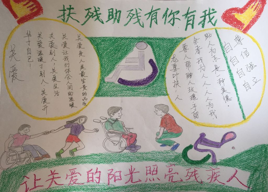 扶残助残有你我有手抄报,让关爱的阳光照亮残疾人