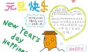 拥抱新年手抄报图片大全