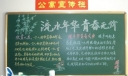 和谐宿舍板报-流水年华 青春无价