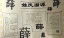 薛姓溯源手抄报图片