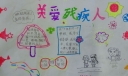 关爱残疾人手抄报图片