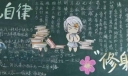 自觉自律黑板报图品荟萃